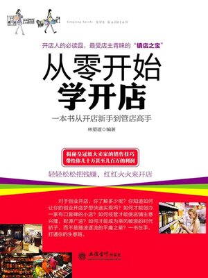 cover image of 从零开始学开店